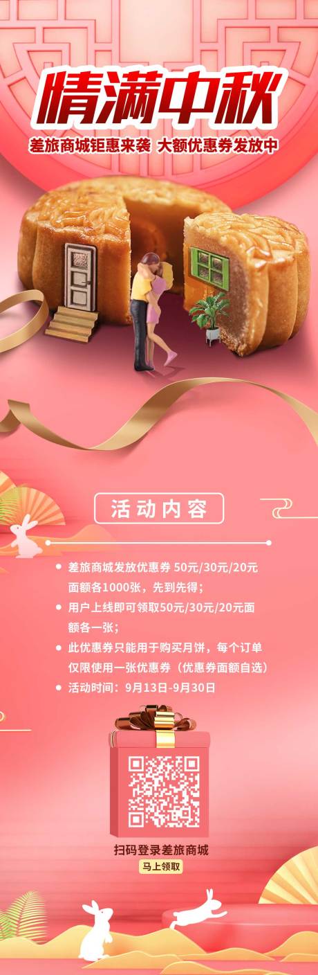 情满中秋活动长图海报