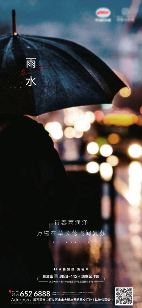 源文件下载【地产节气雨水海报】编号：20220216110757318