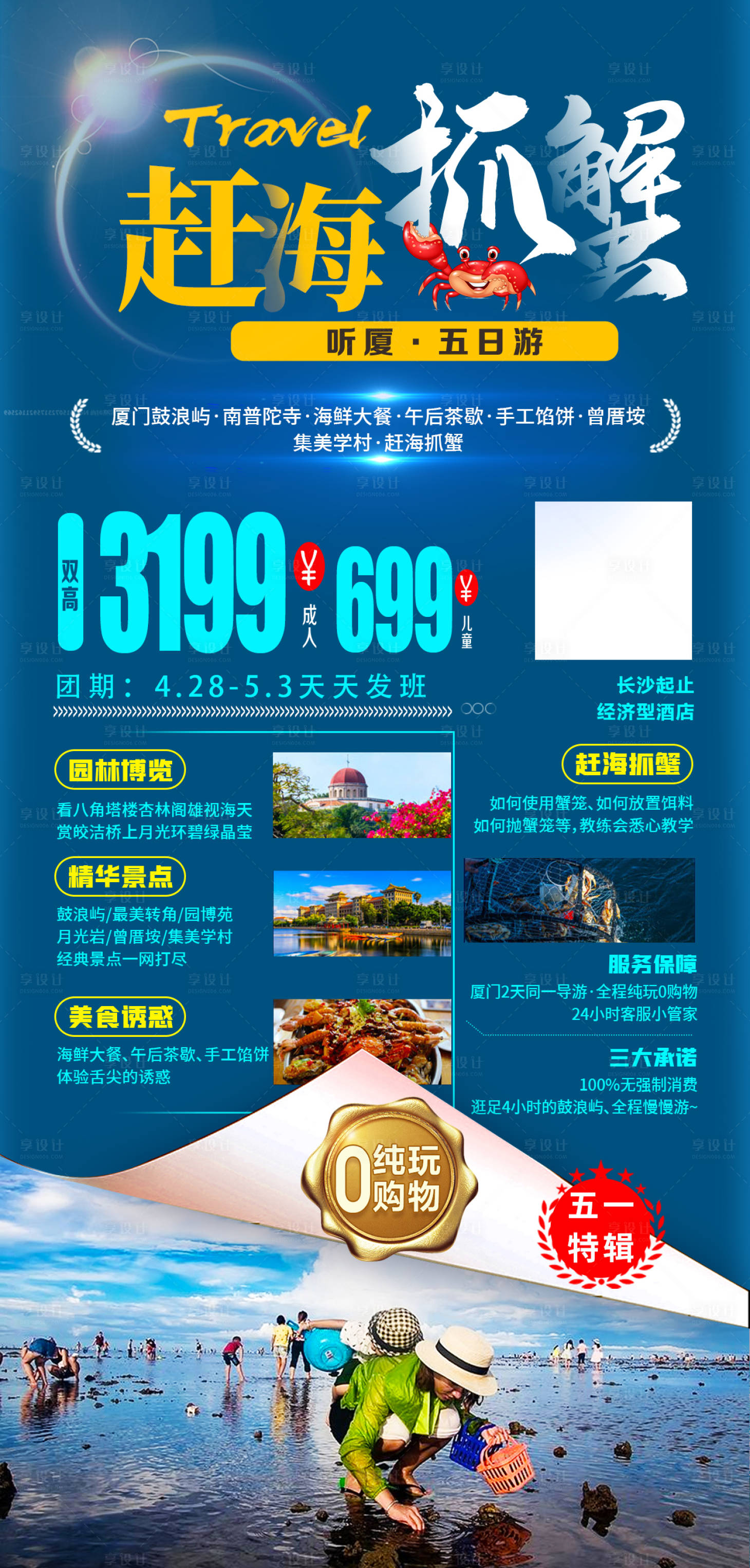源文件下載【趕海抓蟹廈門旅游海報】編號：62900008366096619