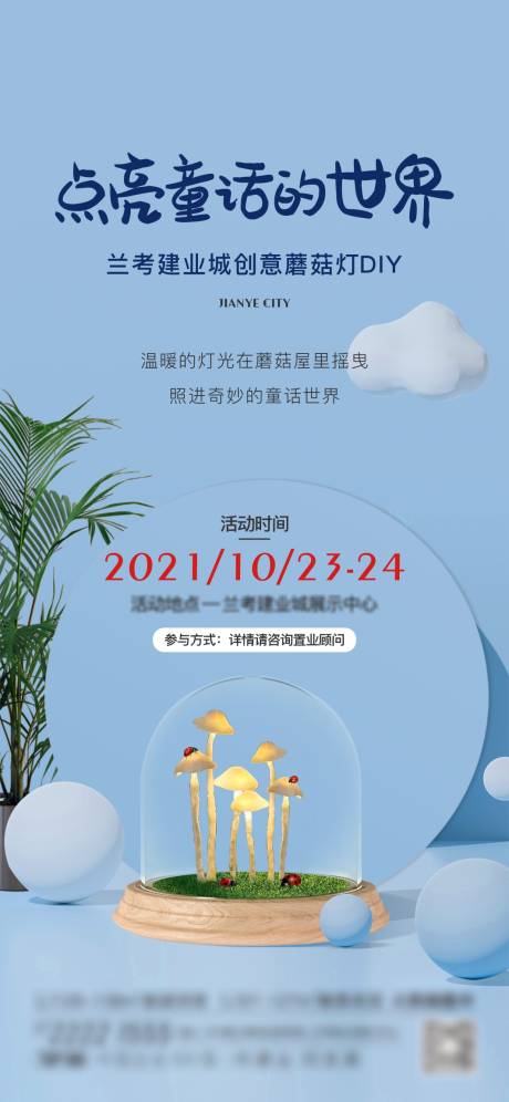 编号：20220225154346825【享设计】源文件下载-蘑菇灯DIY海报