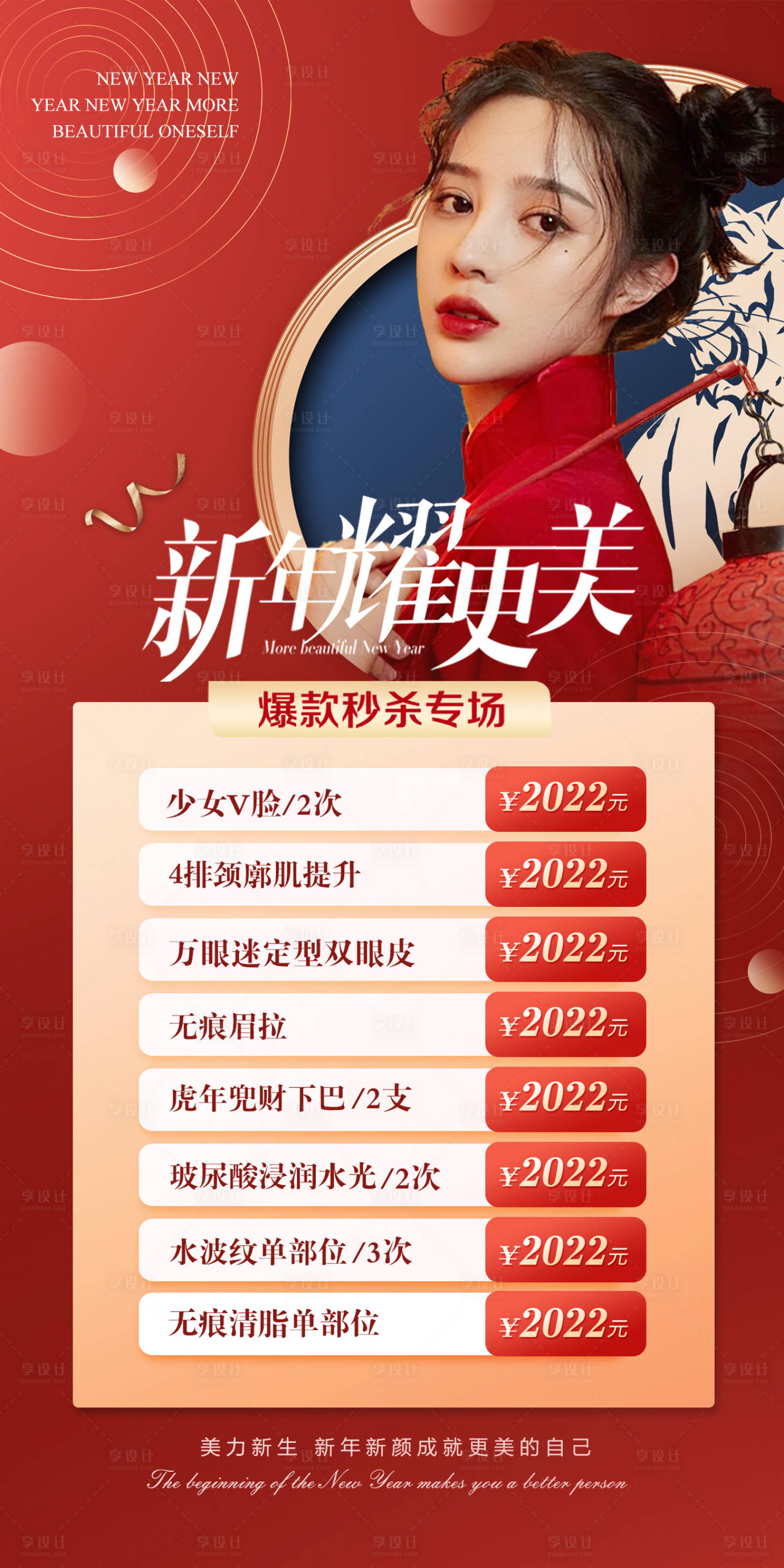 源文件下载【享设计】搜索编号：14160008391772632【医美整形新年活动海报】