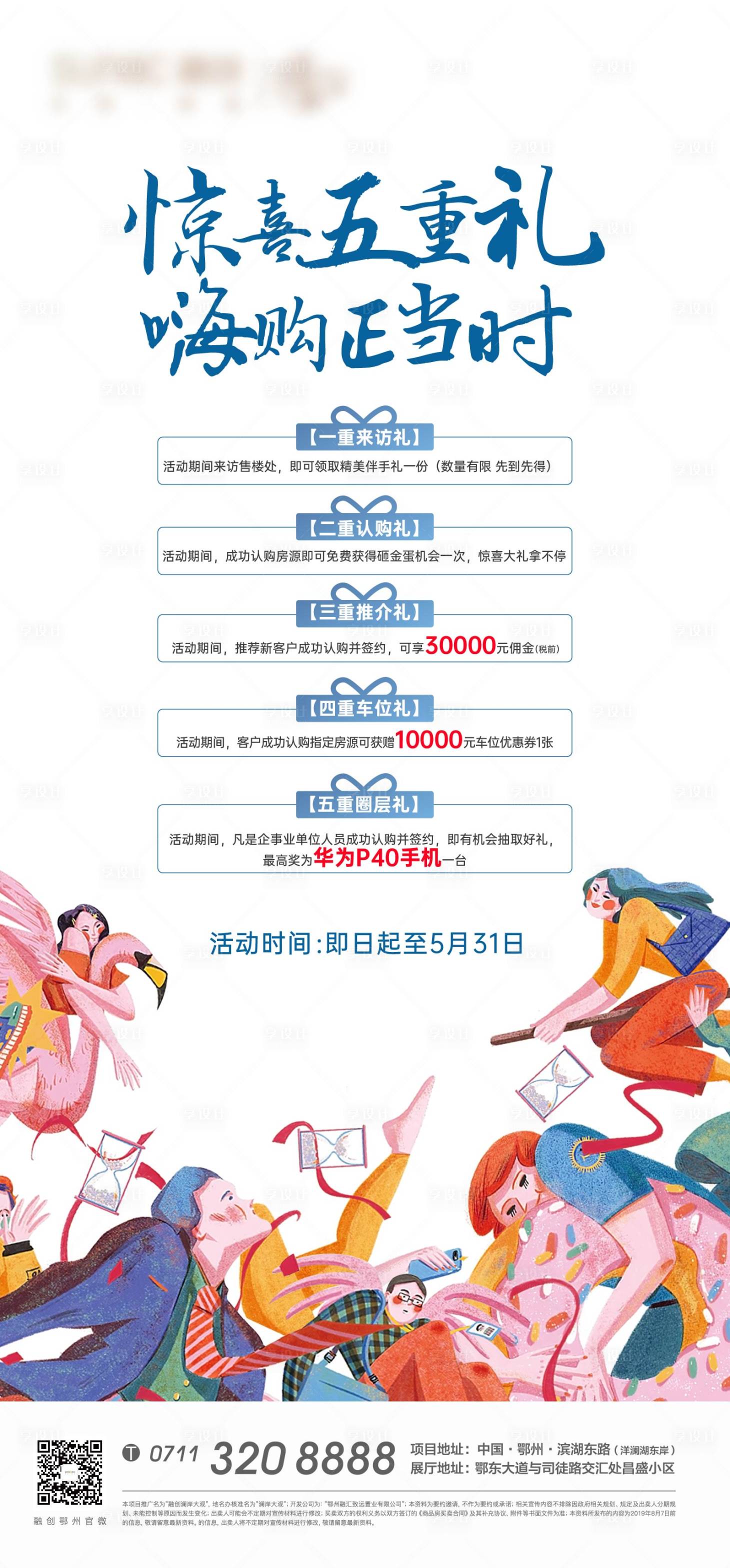 源文件下载【享设计】搜索编号：12600008310959443【五重礼地产插画卡通礼物购房节海报】