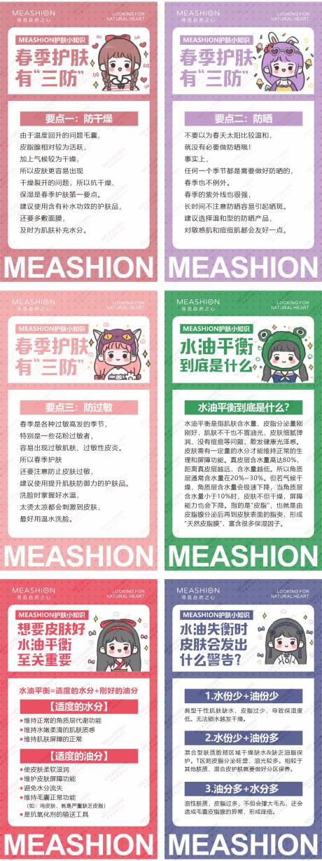 源文件下载【卡通护肤小知识】编号：20220216114059159