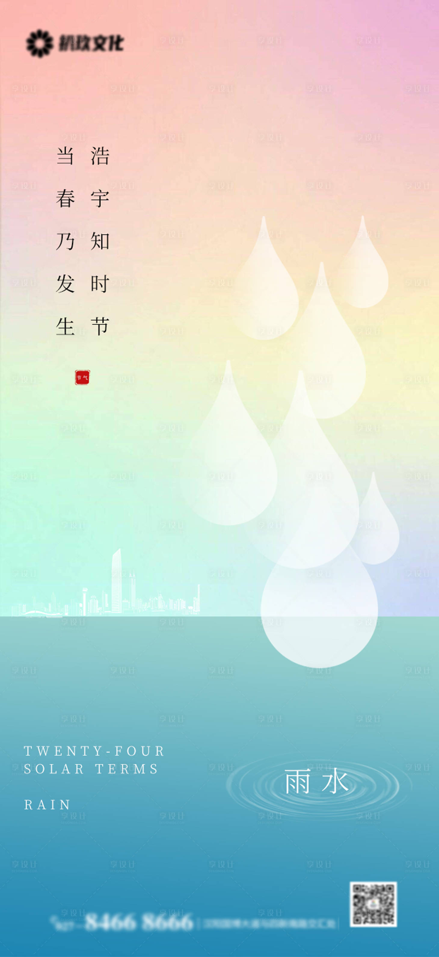 源文件下載【享設(shè)計】搜索編號：62770008463662856【二十四節(jié)氣雨水谷雨地產(chǎn)海報】