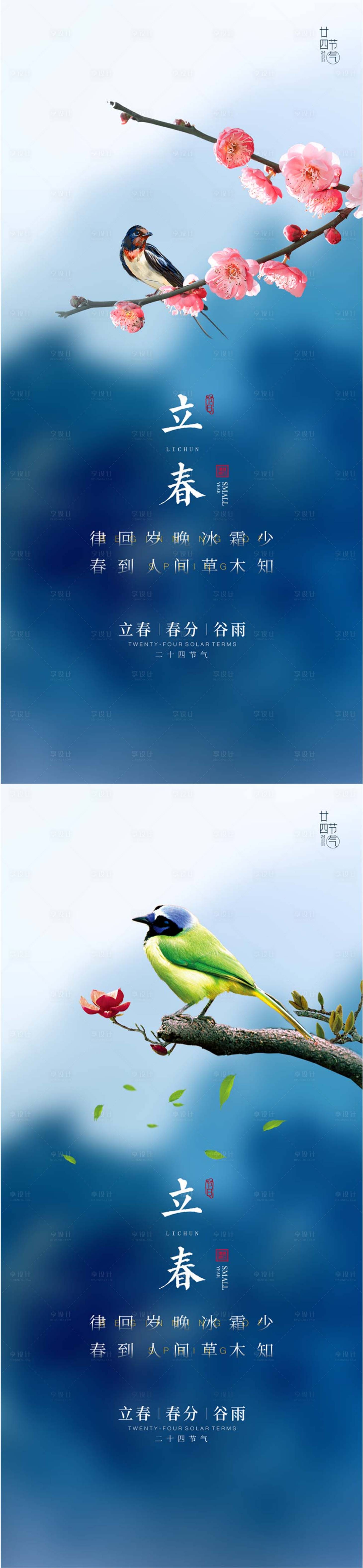 源文件下載【享設計】搜索編號：32270008400649002【立春系列海報】