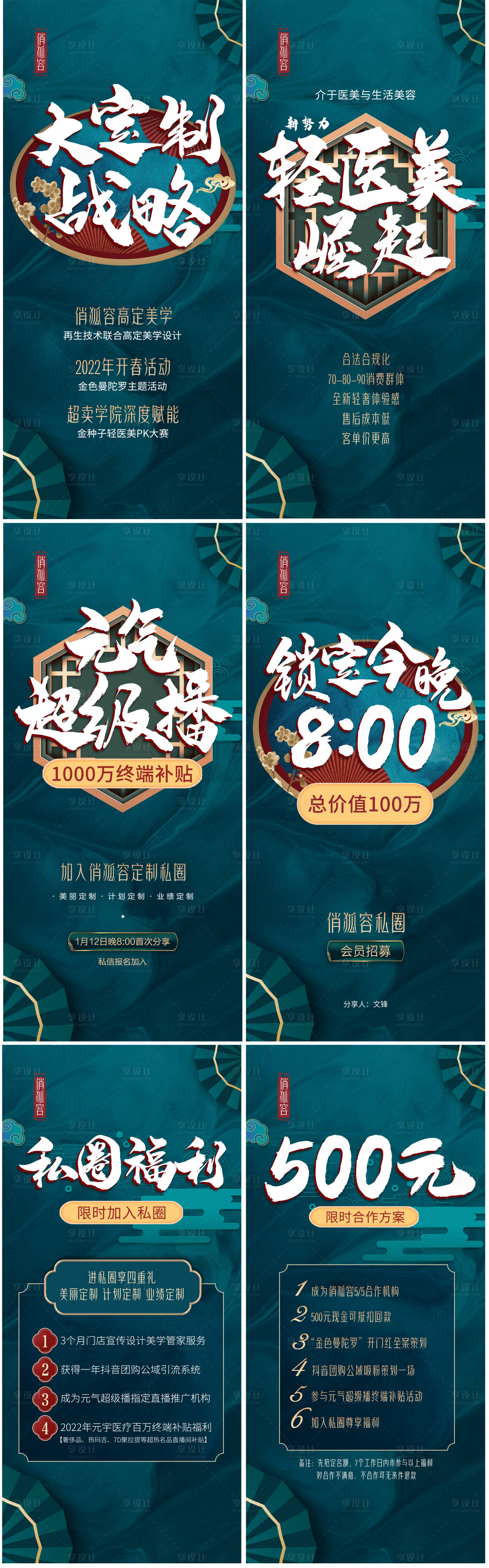源文件下載【享設(shè)計】搜索編號：87210008568708280【輕醫(yī)美直播組圖中式系列海報】
