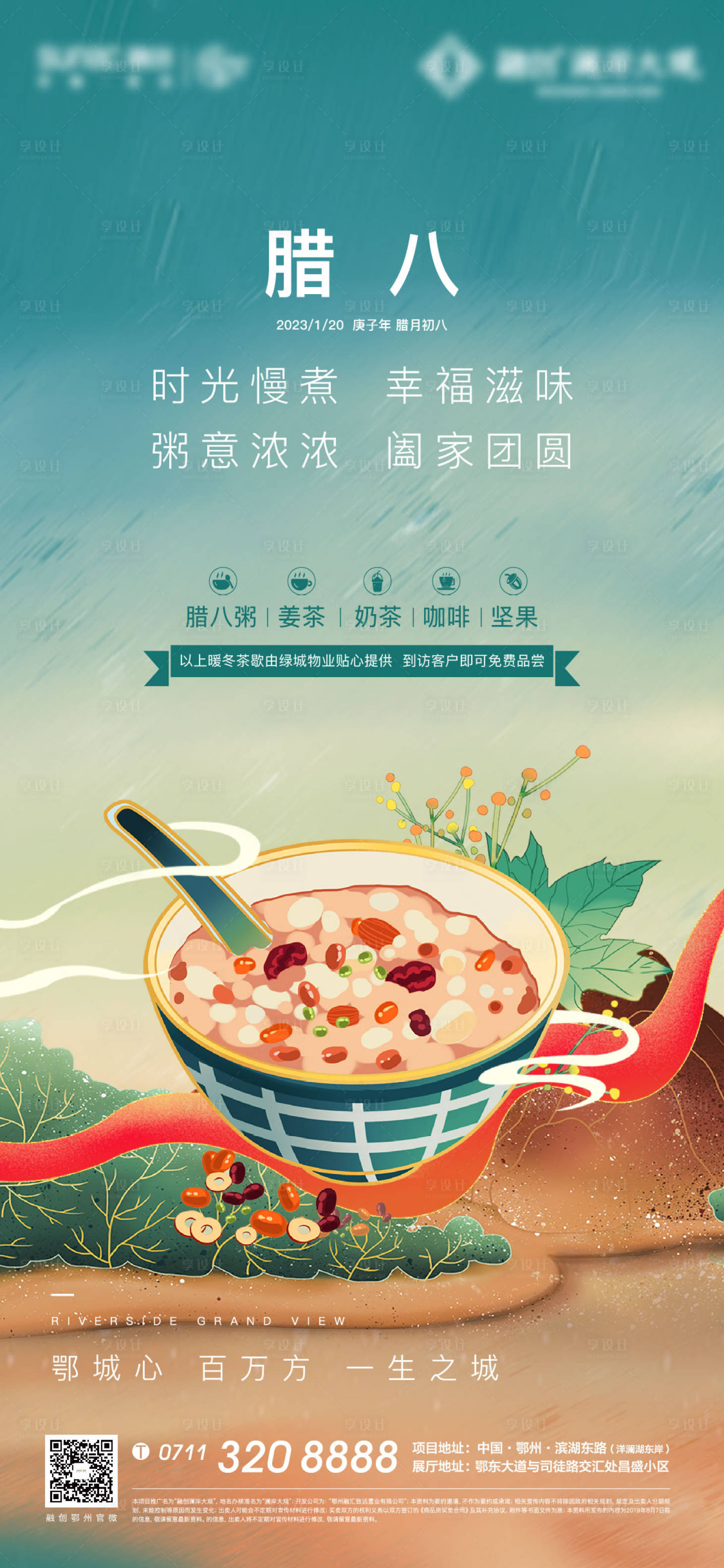 源文件下載【享設計】搜索編號：79490008310249917【地產插畫臘八節國潮手繪海報】