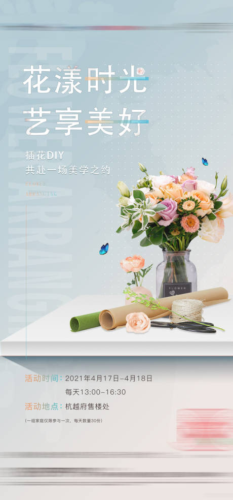 源文件下載【享設計】搜索編號：80260008583983474【插花暖場活動海報】