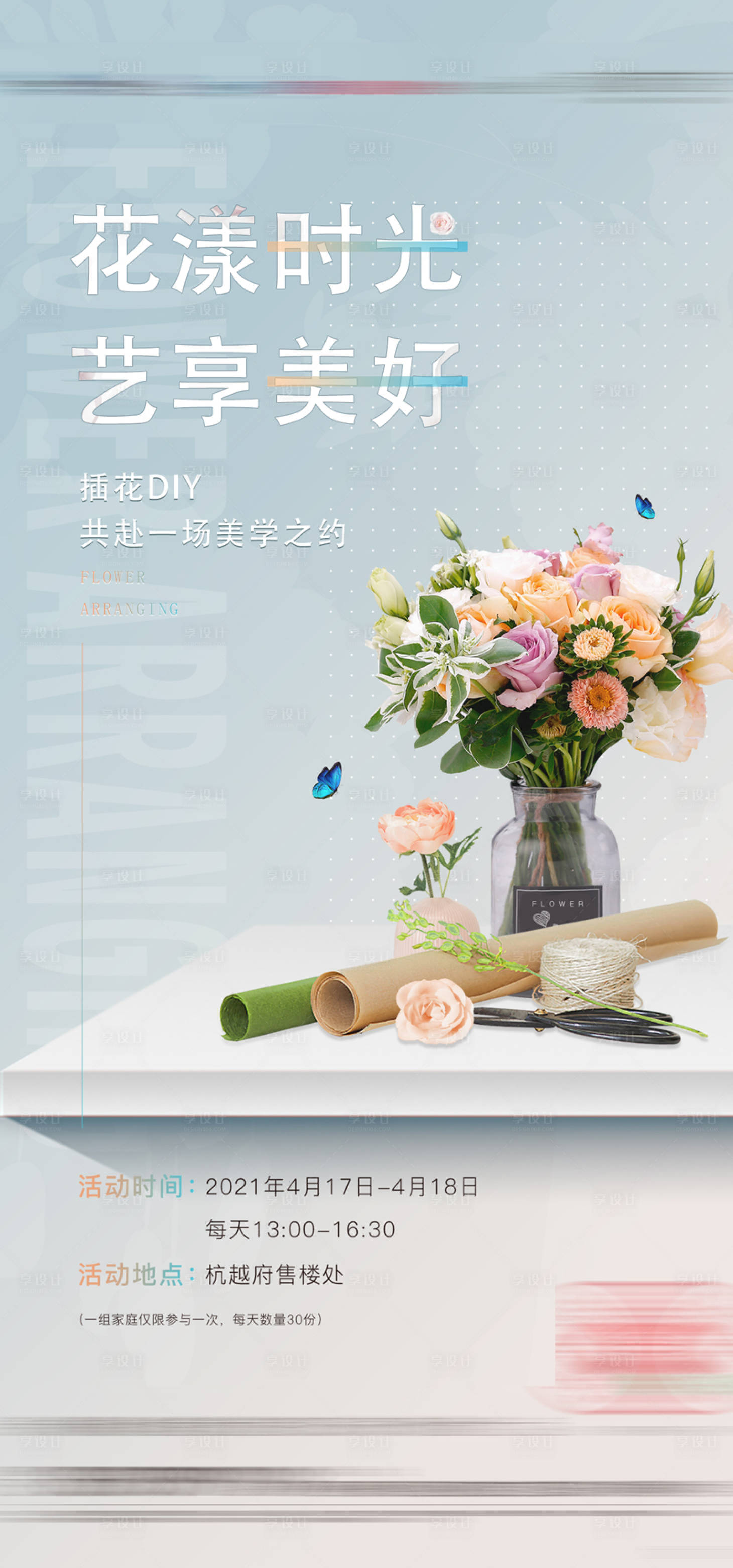 源文件下载【享设计】搜索编号：80260008583983474【插花暖场活动海报】