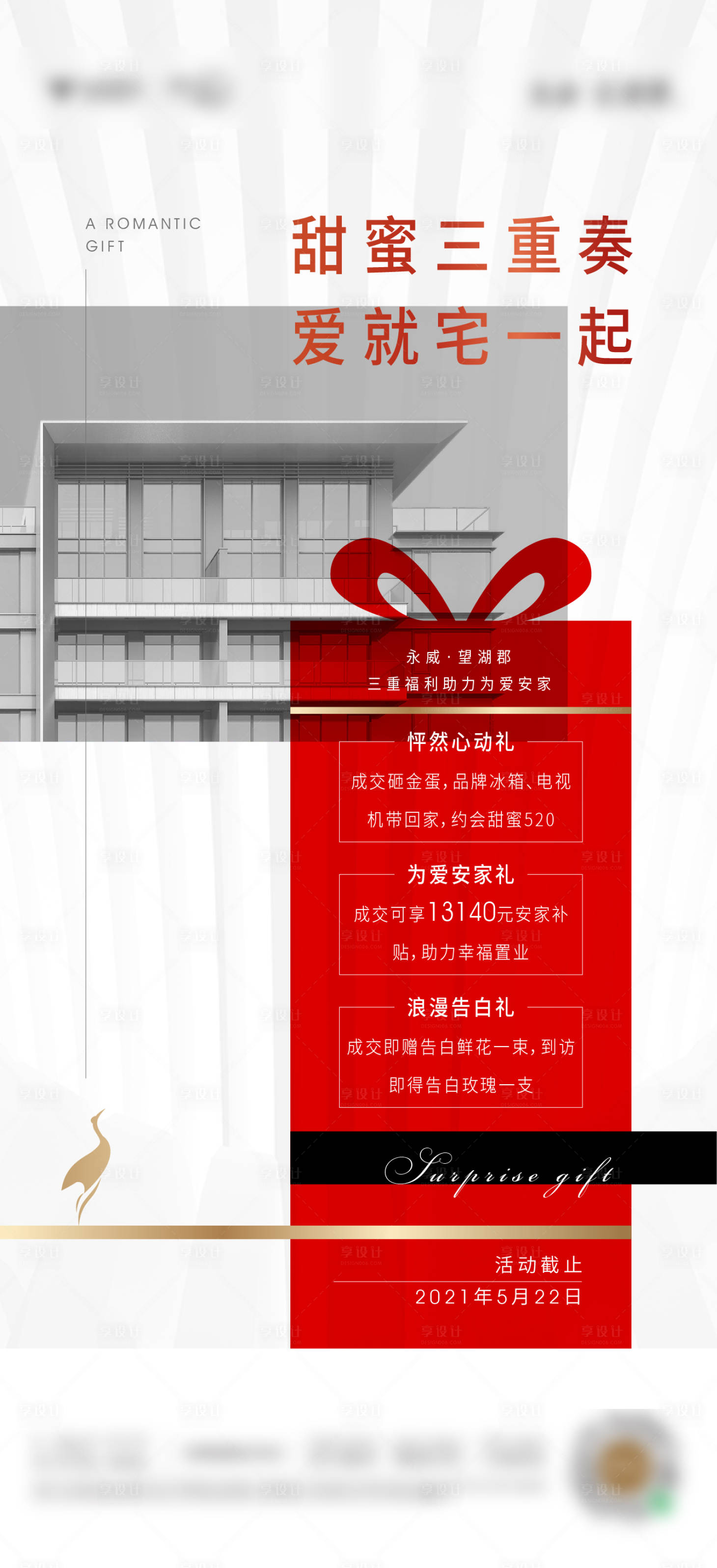 源文件下载【享设计】搜索编号：84760008589268301【三重礼海报】