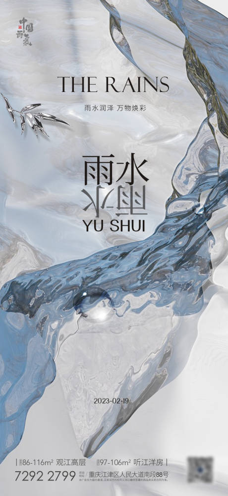 源文件下载【享设计】搜索编号：87940008571745088【雨水节气海报】