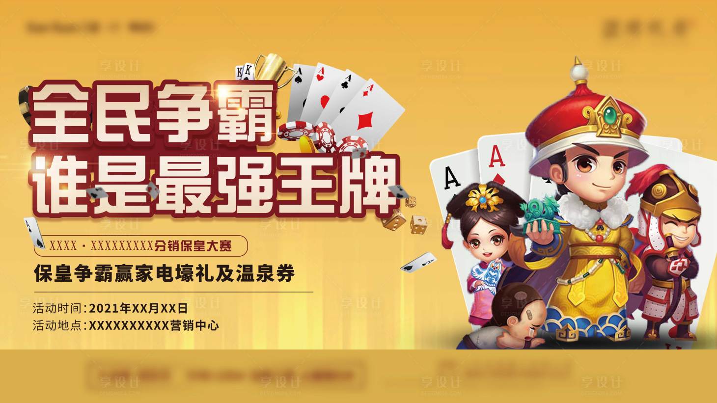 源文件下載【享設(shè)計(jì)】搜索編號：57570008526543865【保皇比賽背景展板】