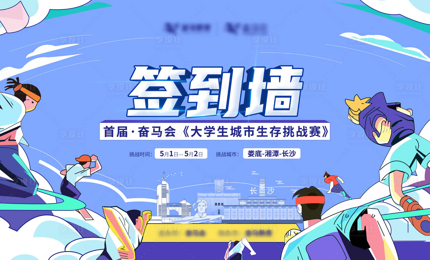 源文件下载【享设计】搜索编号：45750008547519676【挑战赛活动背景板】