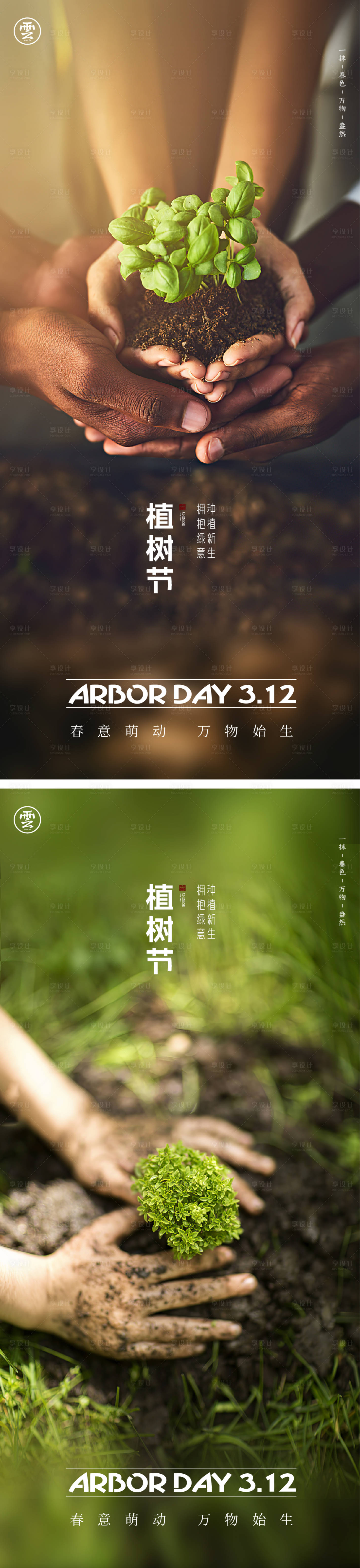 源文件下载【享设计】搜索编号：72530008636977536【植树节海报】