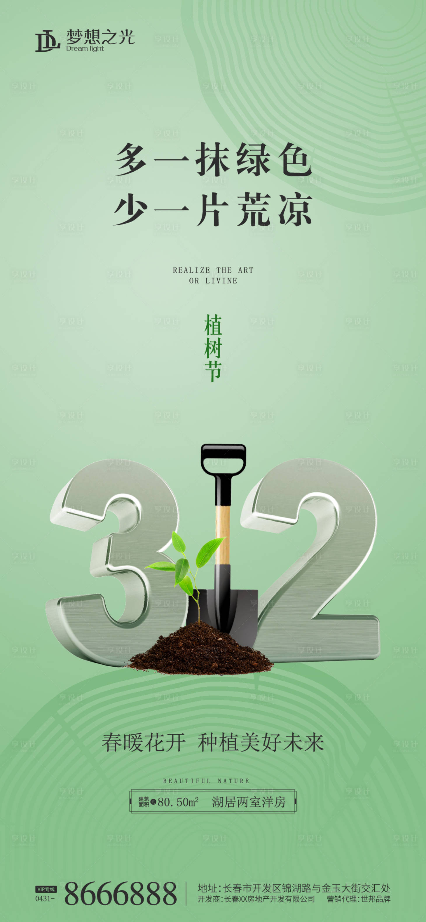 源文件下載【享設計】搜索編號：81200008566801467【植樹節節日移動端海報】