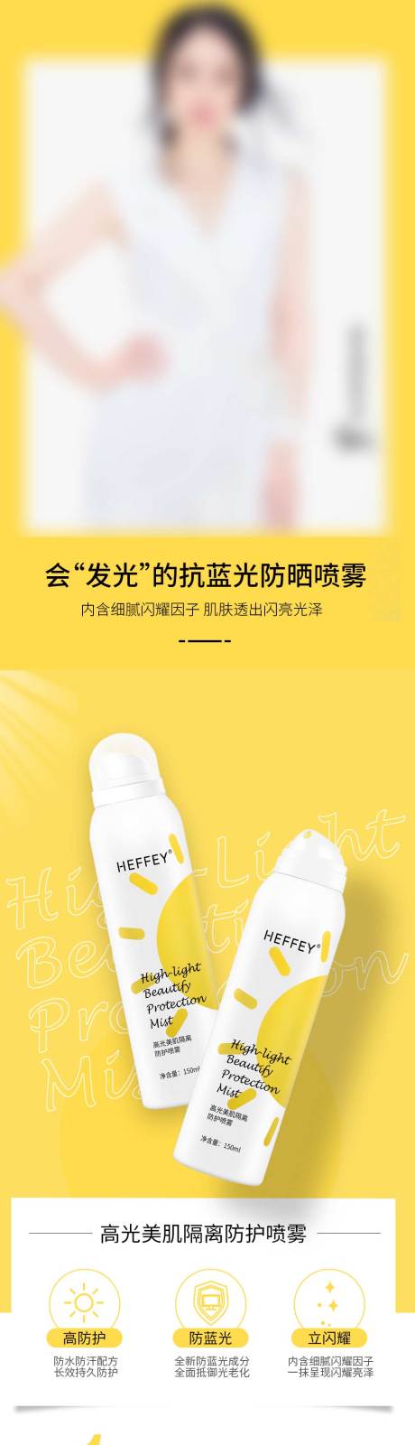 源文件下载【防晒喷雾化妆详情页】编号：47450008578919274