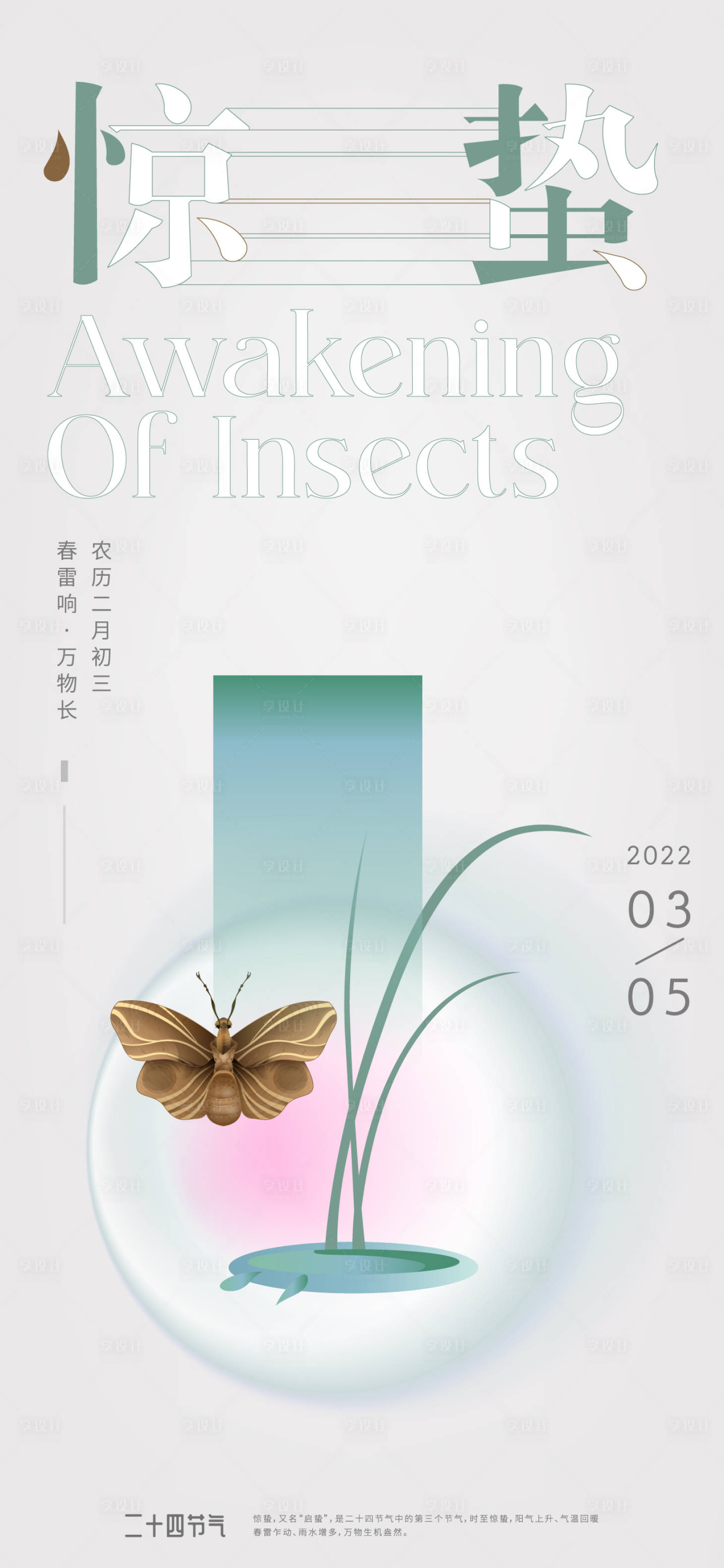 源文件下載【享設計】搜索編號：81810008542855817【驚蟄節氣海報】