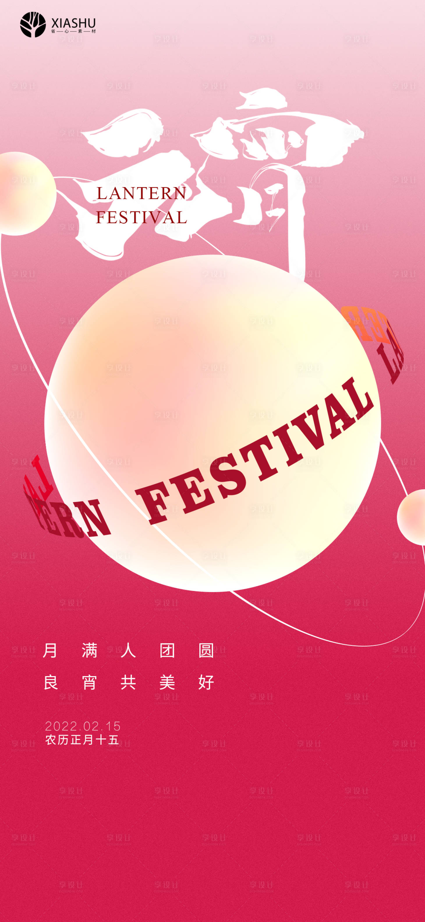 源文件下载【享设计】搜索编号：84540008329671712【元宵】