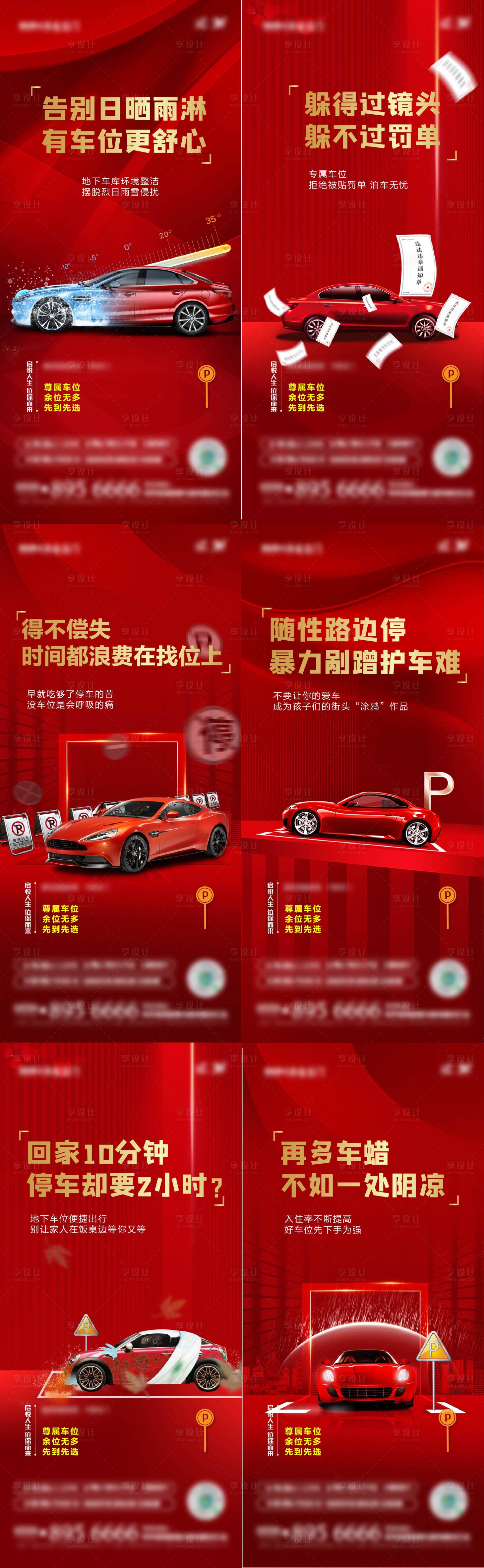 源文件下載【享設計】搜索編號：75520008626266626【地產車位痛點微信系列海報】