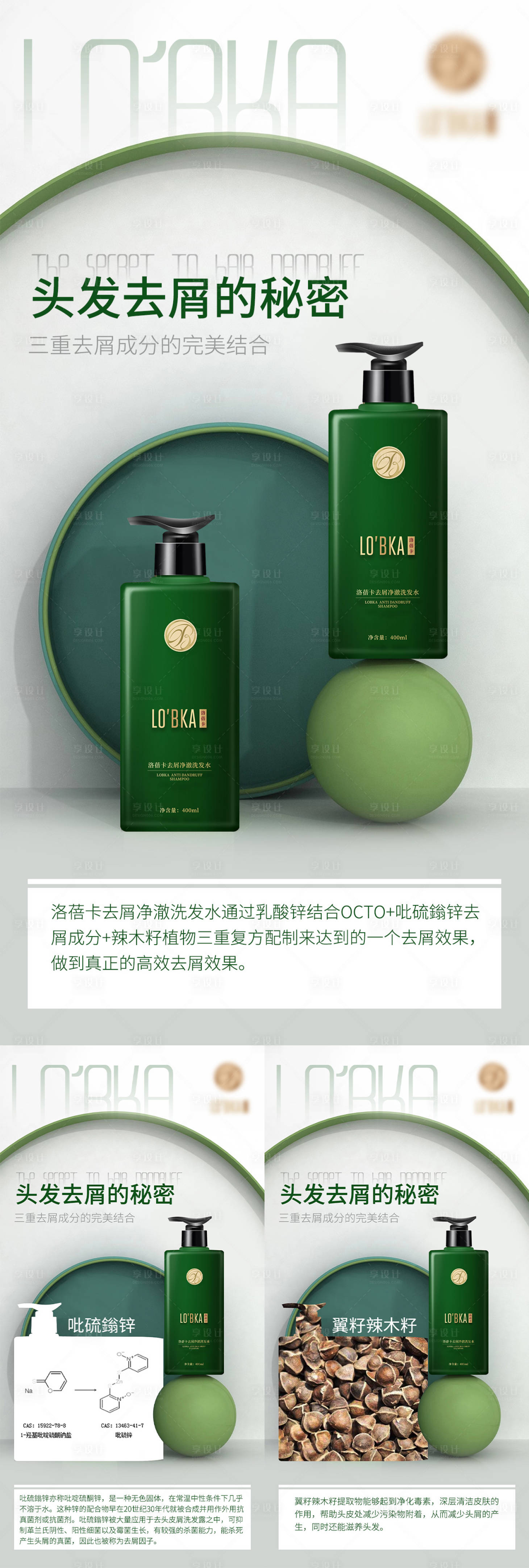 源文件下載【享設計】搜索編號：91330008386875458【洗發水產品去屑科普海報系列】