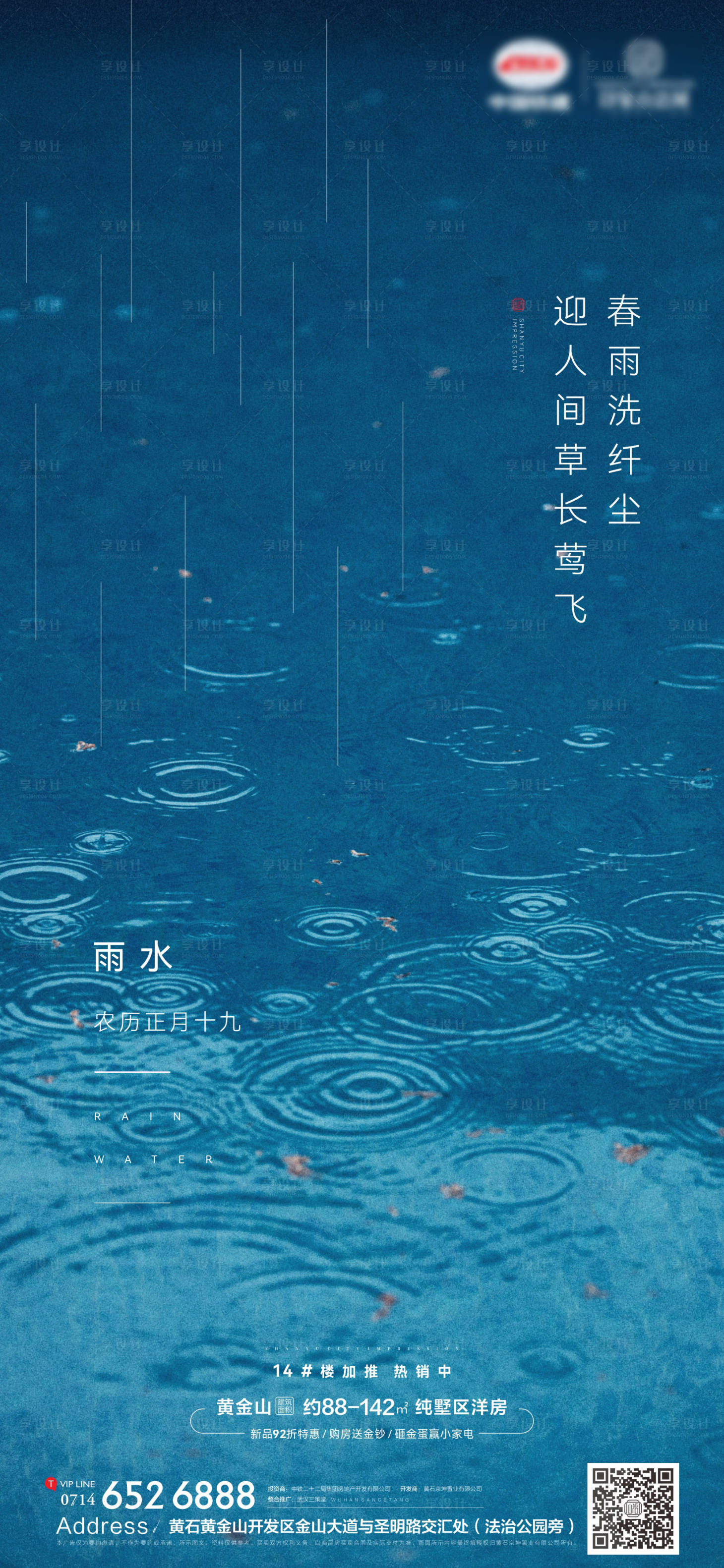 源文件下载【地产雨水海报】编号：20220216103255793