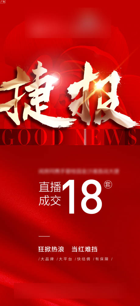 源文件下载【热销捷报海报】编号：11250008449173792