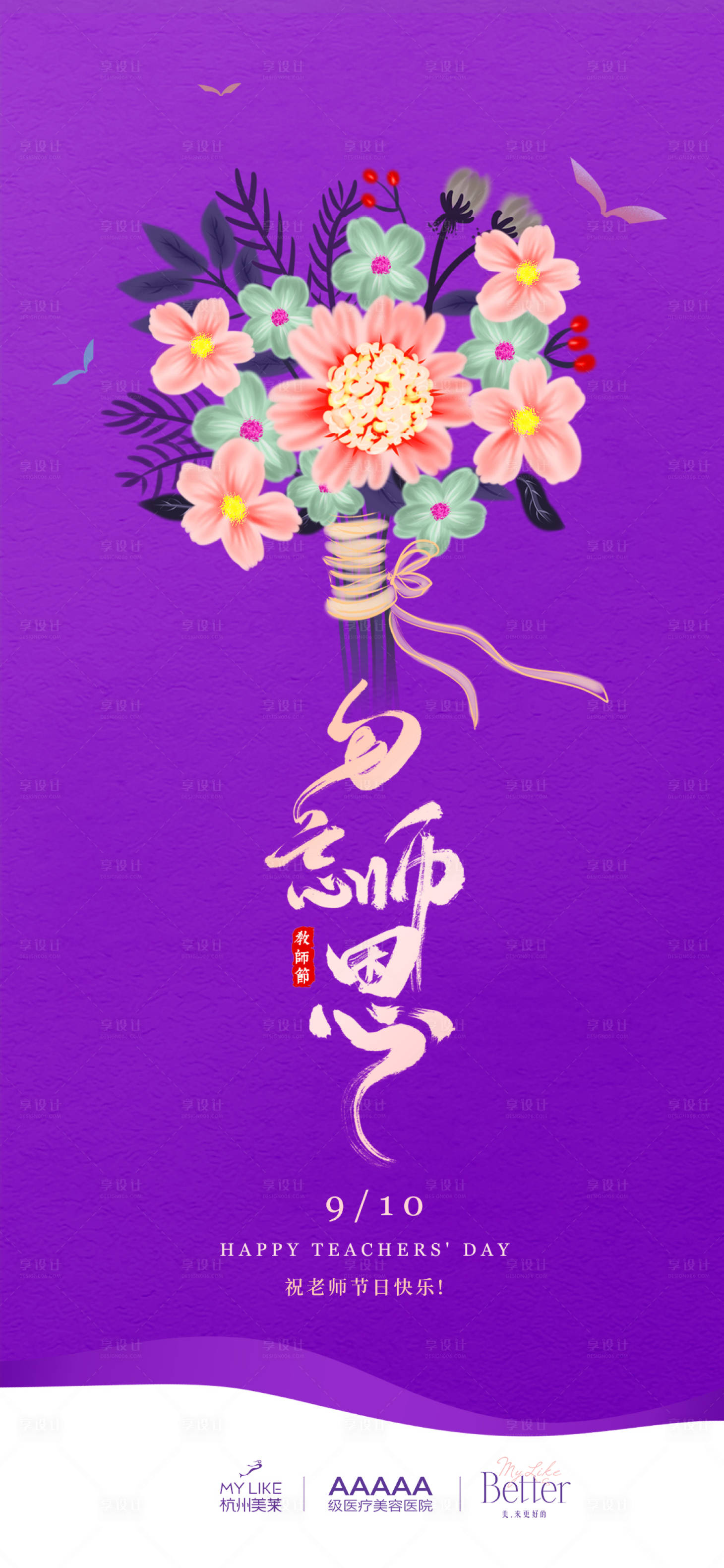源文件下载【医美教师节海报】编号：68900008565399968