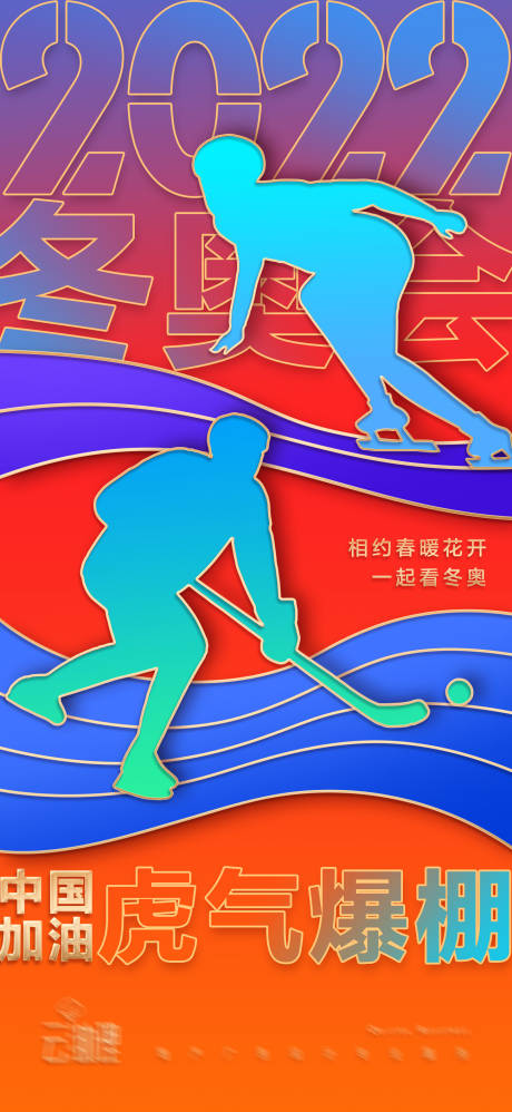 源文件下载【冬奥会加油海报】编号：17830008278991359