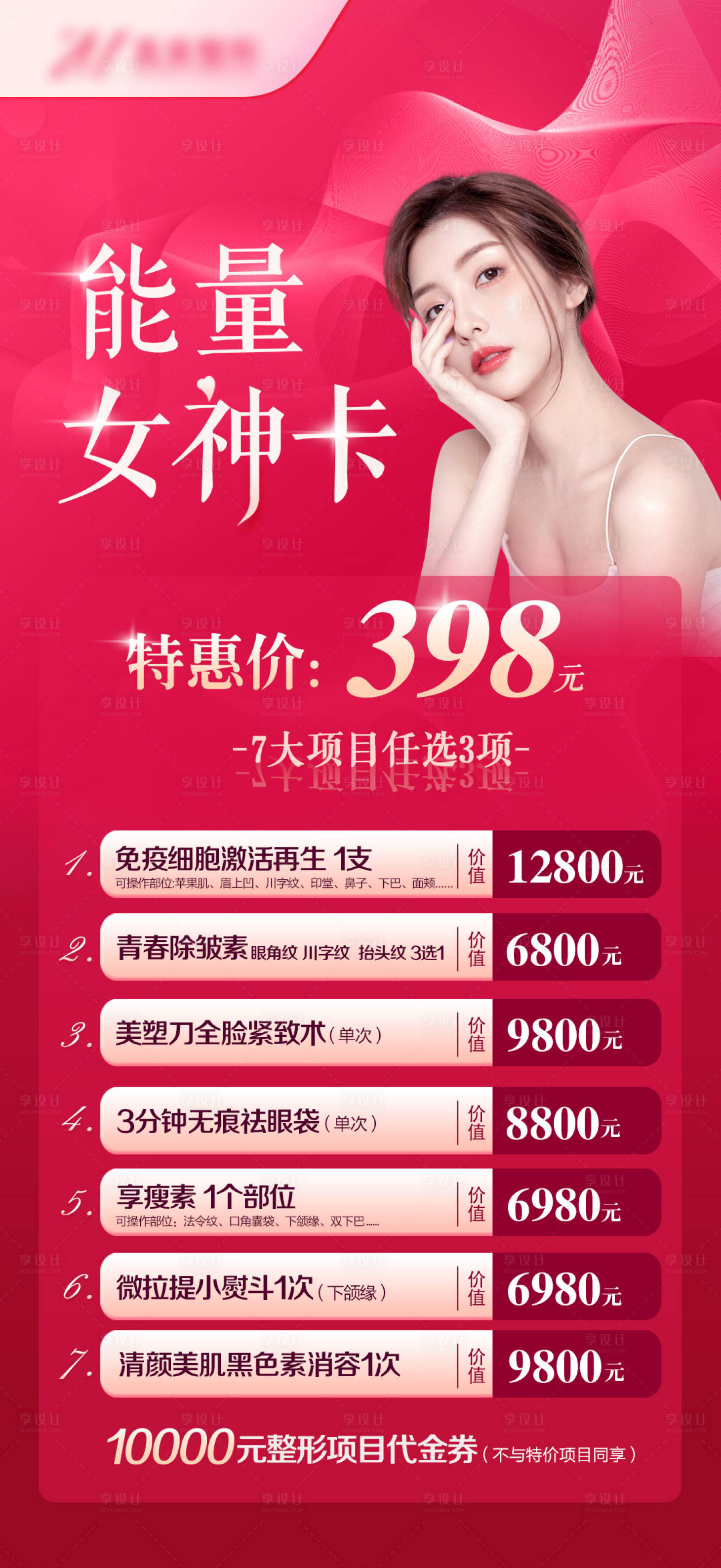 源文件下載【享設(shè)計】搜索編號：81500008650515090【醫(yī)美能量女神卡】