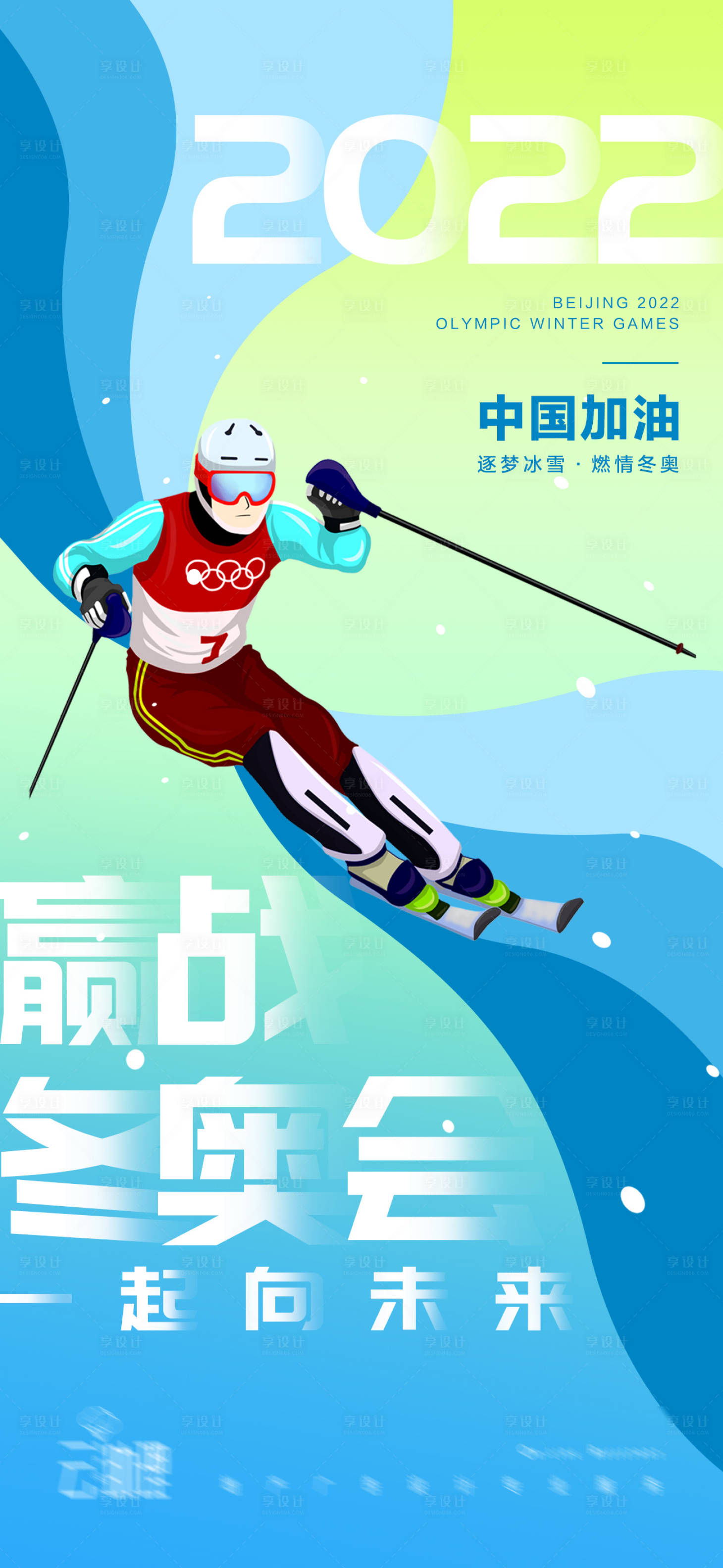 源文件下載【享設計】搜索編號：15900008279004514【2022冬奧會加油海報】