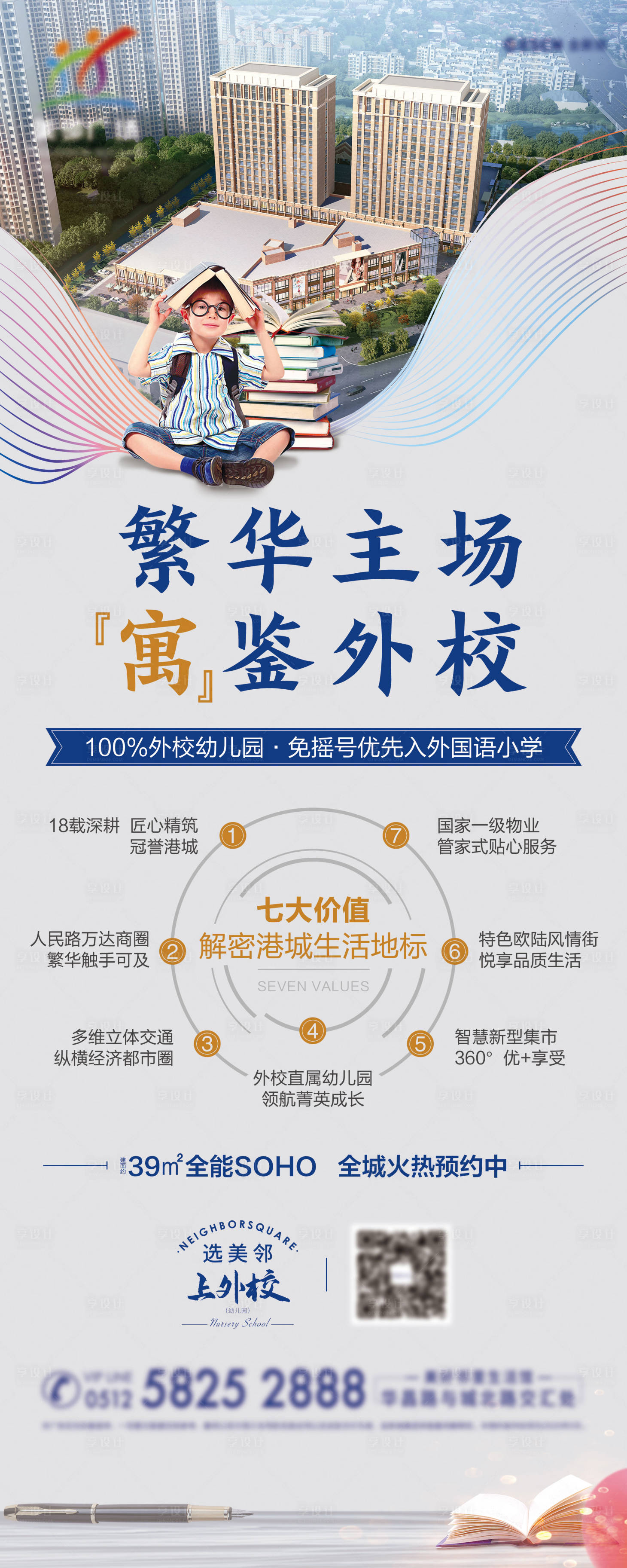 源文件下載【享設計】搜索編號：51120008586117810【地產學區公寓SOHO七大價值展架海報】