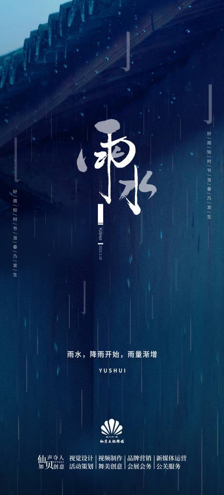 源文件下载【屋檐滴水雨水节气海报】编号：20220216152625778