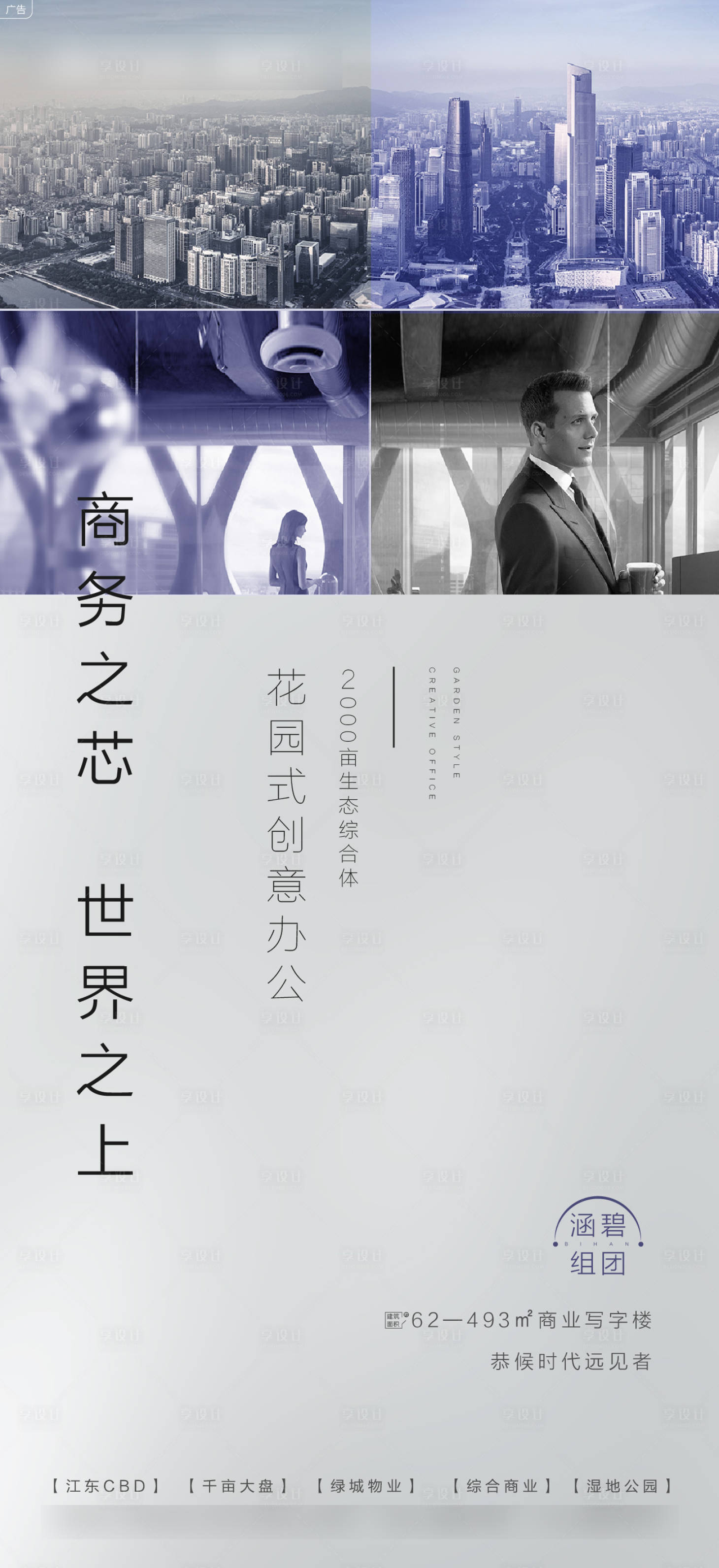 源文件下载【享设计】搜索编号：80360008545028251【地产高端商务办公海报】