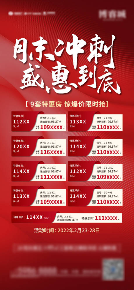 源文件下载【房地产特价房房源海报】编号：73430008545272707