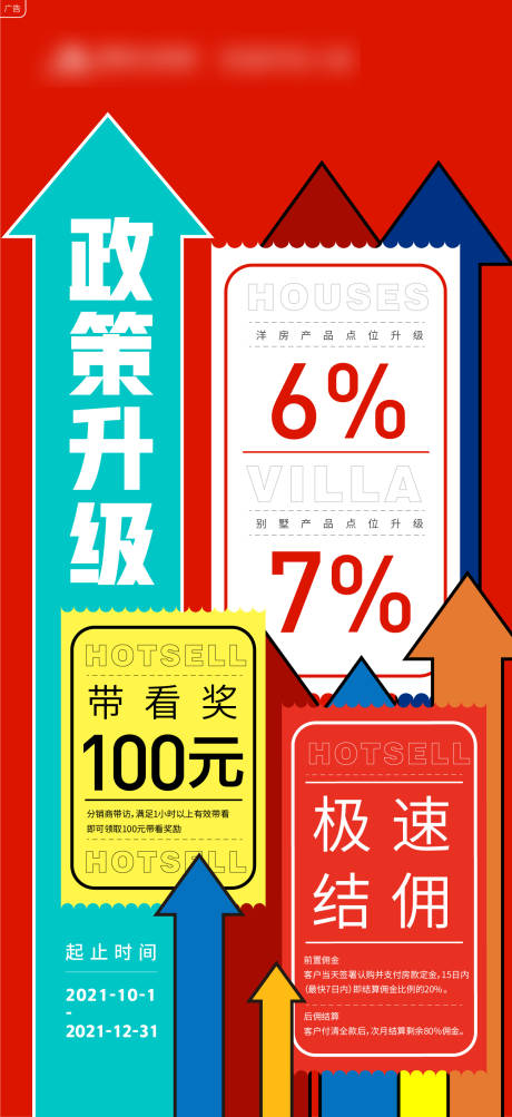 源文件下载【地产佣金政策升级海报】编号：90530008490103804