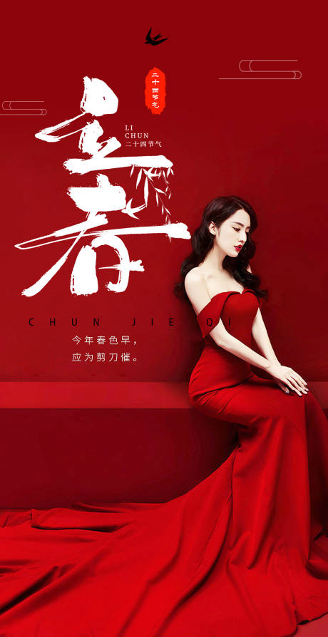 源文件下載【享設(shè)計(jì)】搜索編號：44360008353165311【立春節(jié)氣海報(bào)】