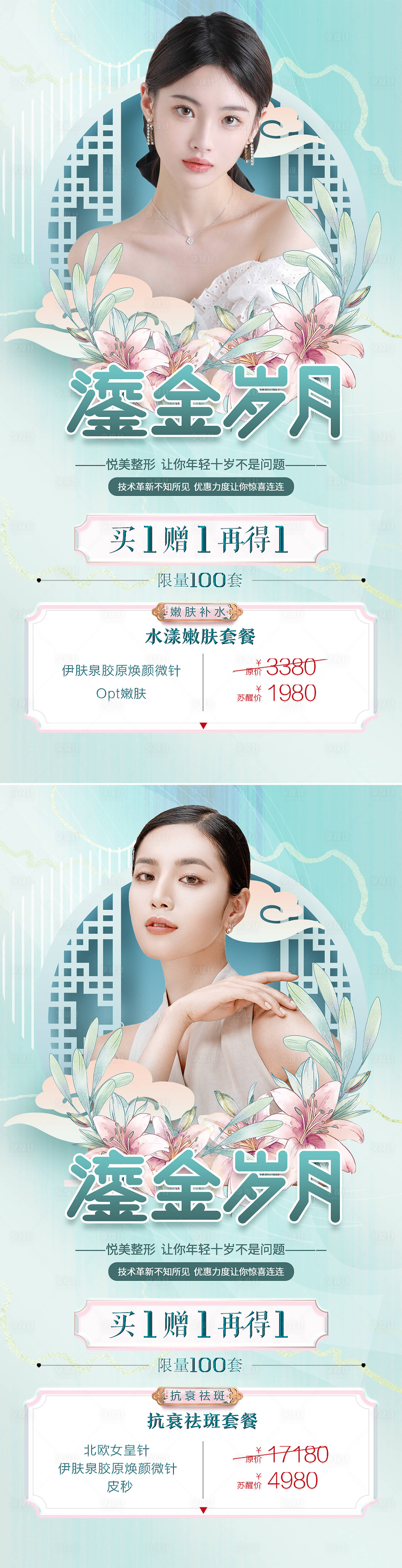 源文件下载【医美整形美容促销系列海报】编号：38100008645939111