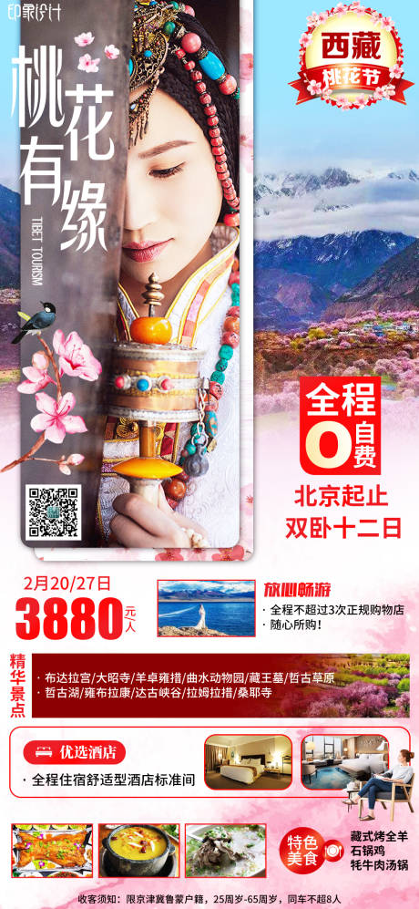 源文件下载【西藏旅游海报】编号：15490008410392501