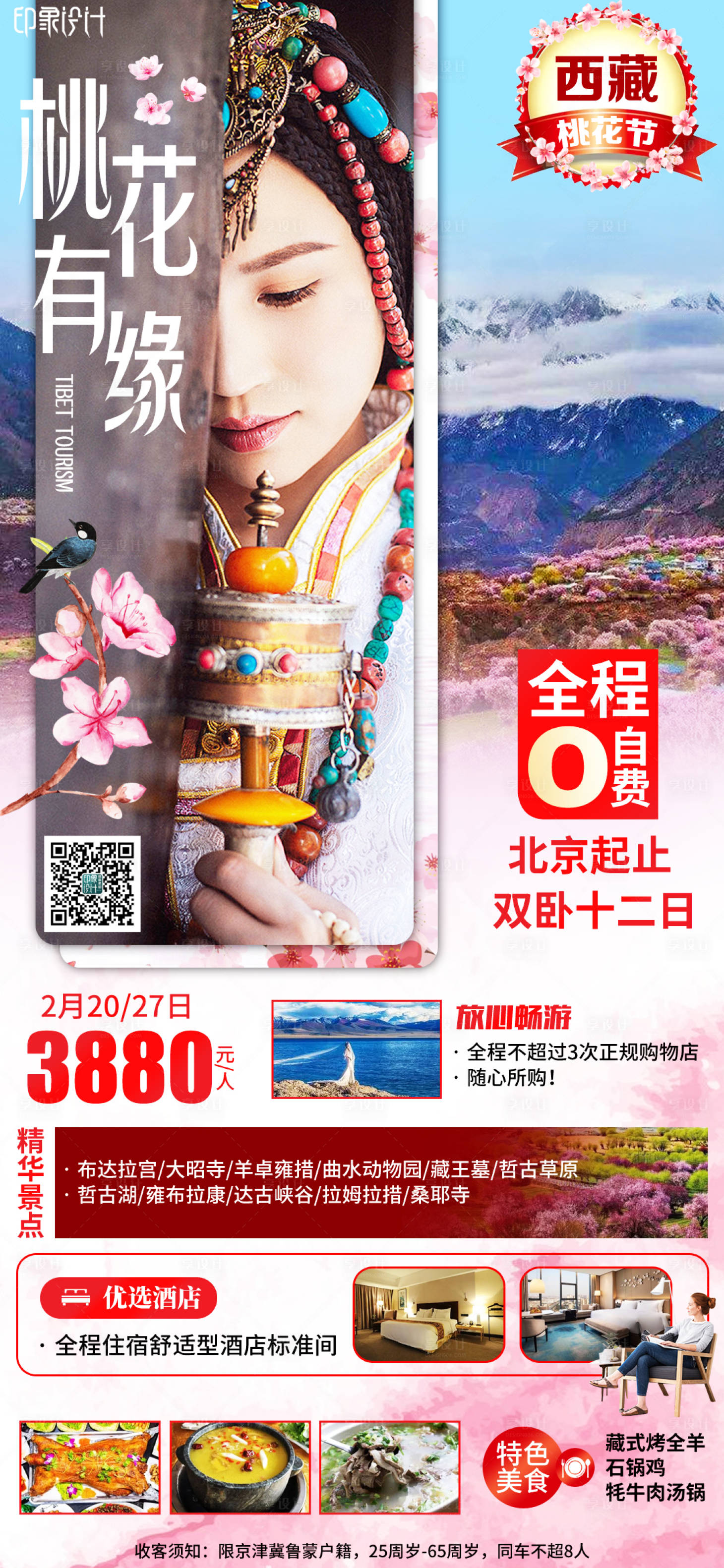 源文件下載【西藏旅游海報】編號：15490008410392501