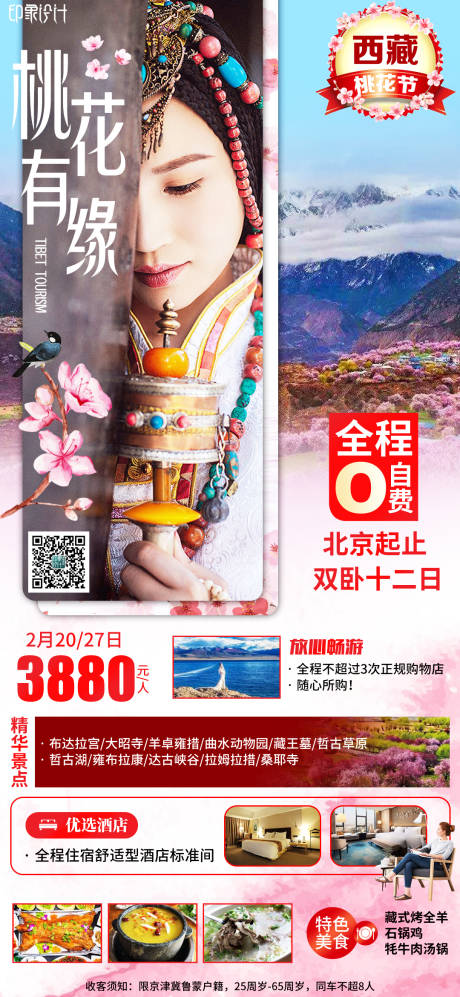 编号：20220215095115436【享设计】源文件下载-西藏旅游海报