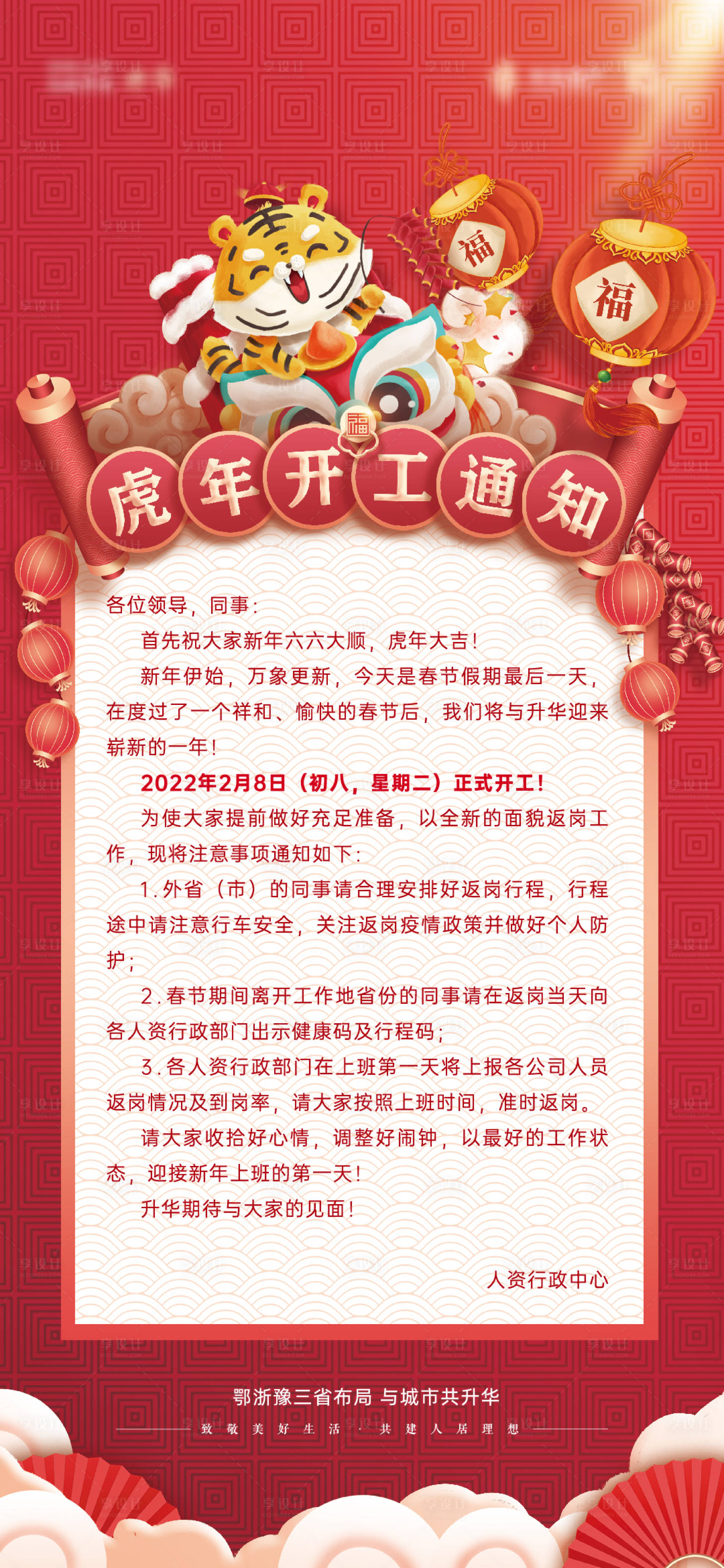 源文件下載【享設計】搜索編號：98450008286818773【虎年開工大吉通知海報】