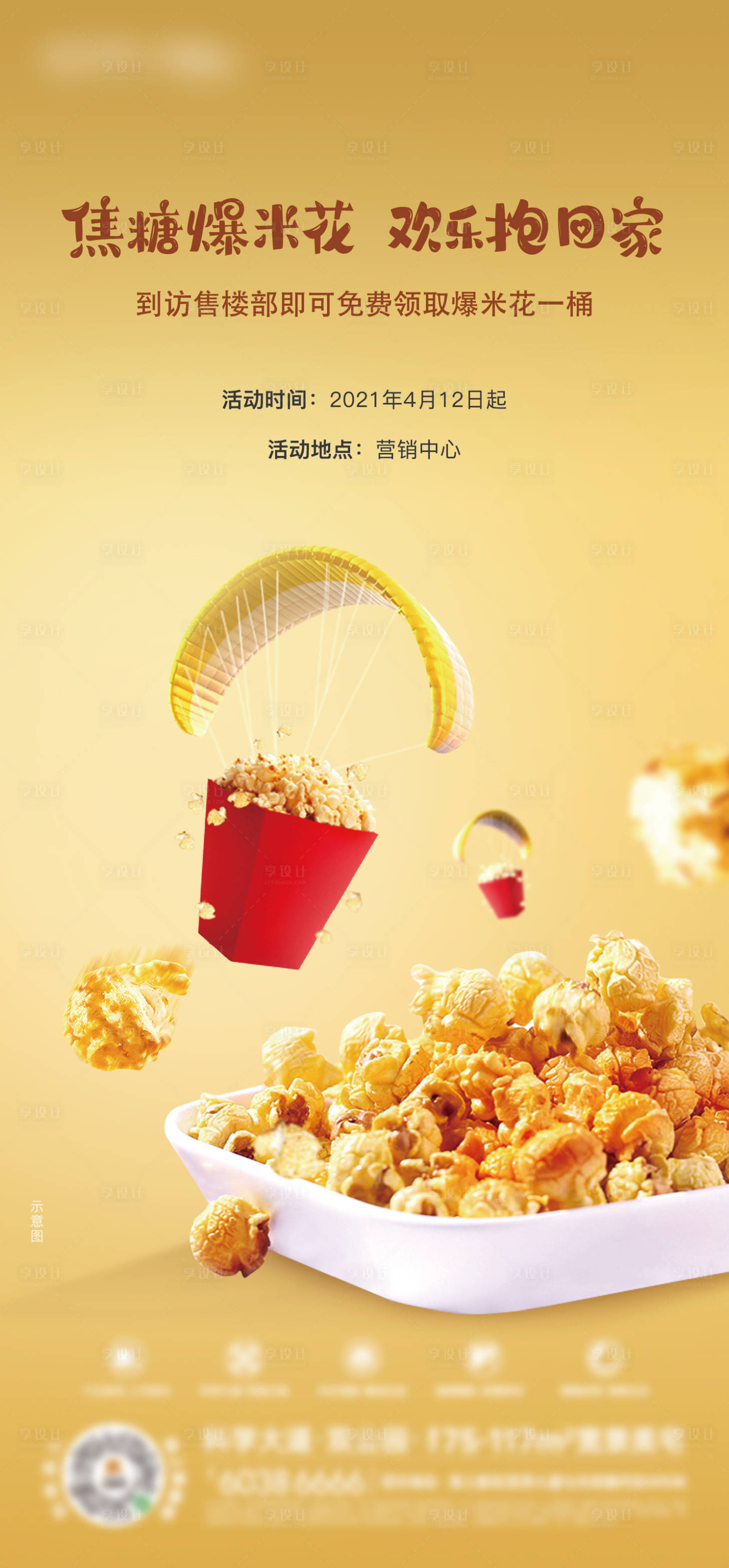 源文件下載【享設計】搜索編號：61450008563213065【爆米花活動簡約海報】