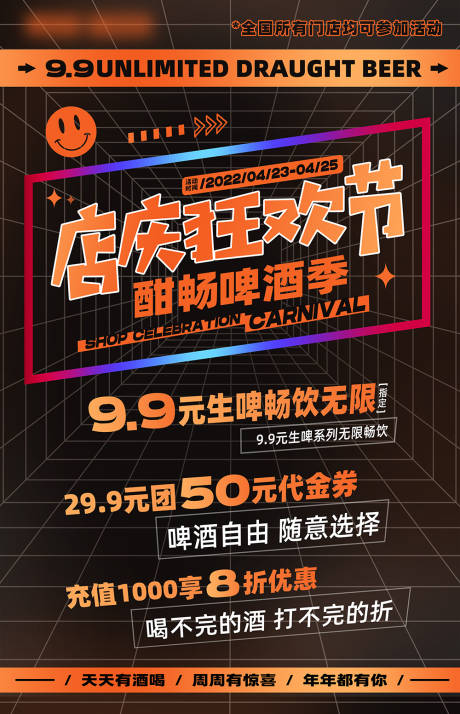 源文件下载【享设计】搜索编号：11840008305767896【店庆狂欢节啤酒季潮流海报】