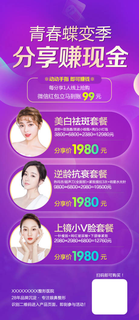 源文件下载【整形医美分享赚钱海报】编号：92900008415564909