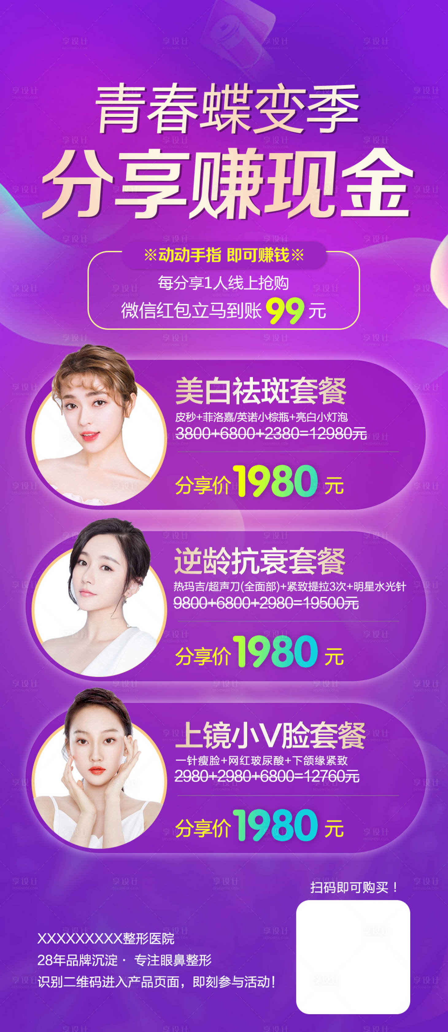 源文件下载【享设计】搜索编号：92900008415564909【整形医美分享赚钱海报】