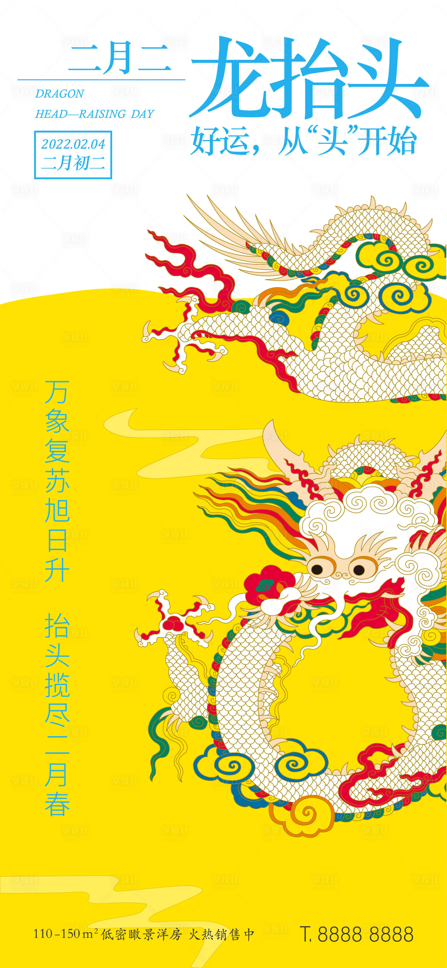 源文件下载【享设计】搜索编号：72300008444709640【龙抬头二月二海报】