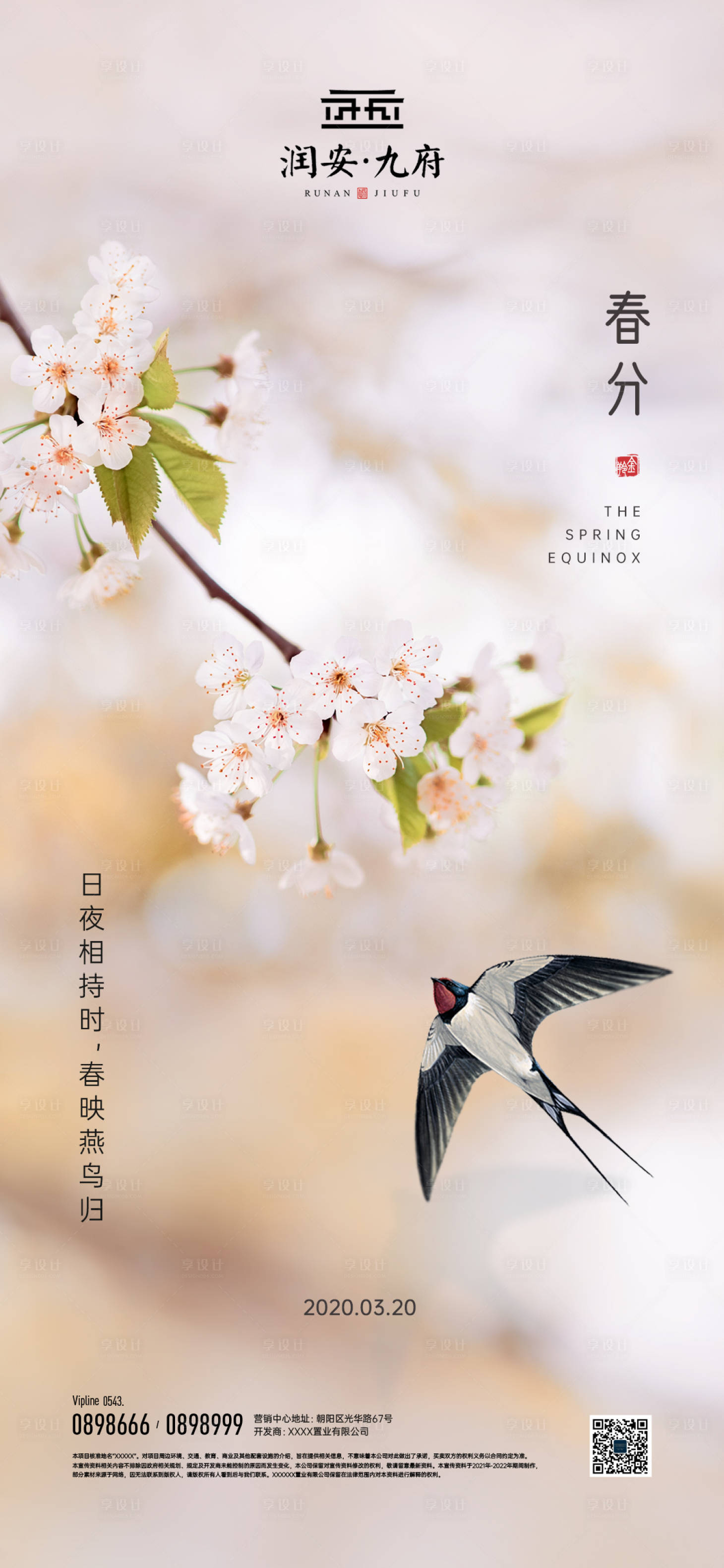 源文件下载【享设计】搜索编号：53100008280969308【二十四节气春分海报】