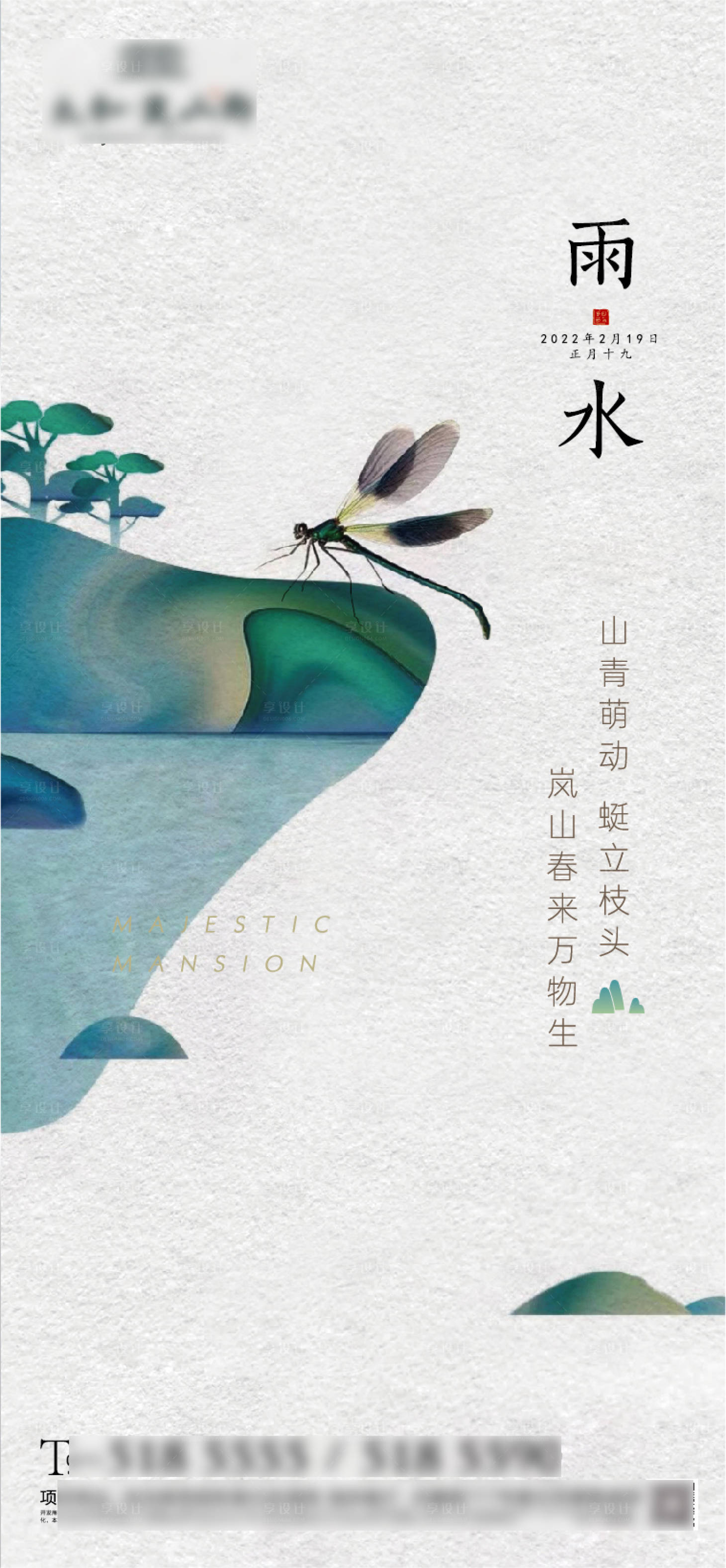 源文件下载【享设计】搜索编号：66280008325004504【雨水节气别墅洋房地产海报】