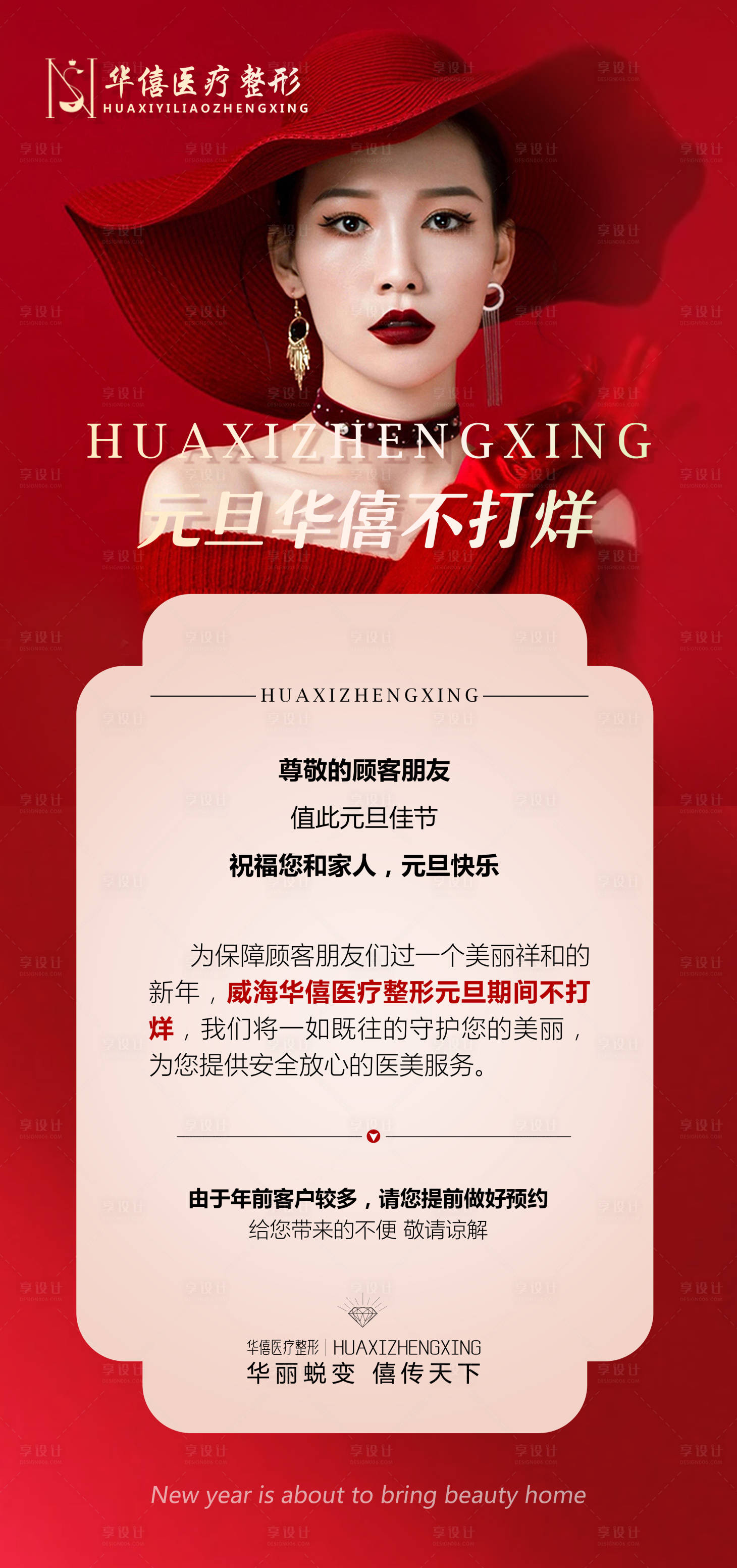 源文件下载【享设计】搜索编号：16560008601357441【元旦不打烊  不打烊 医美不打烊 】