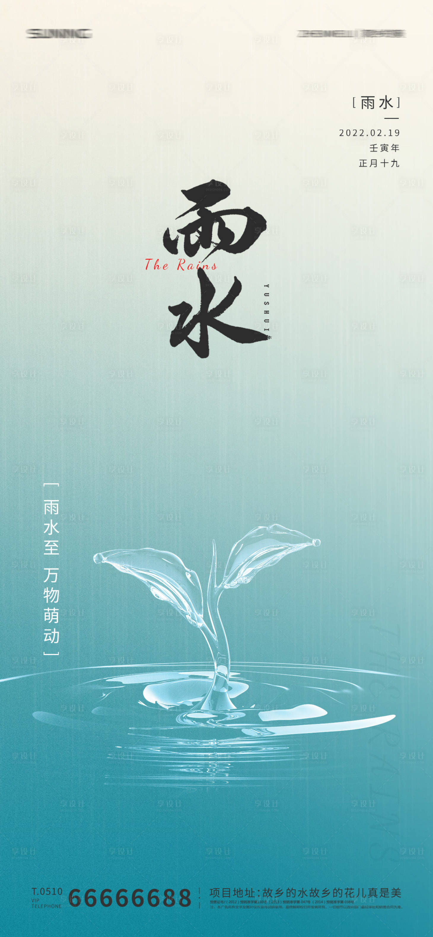 源文件下載【享設計】搜索編號：55220008417558113【雨水節氣海報】